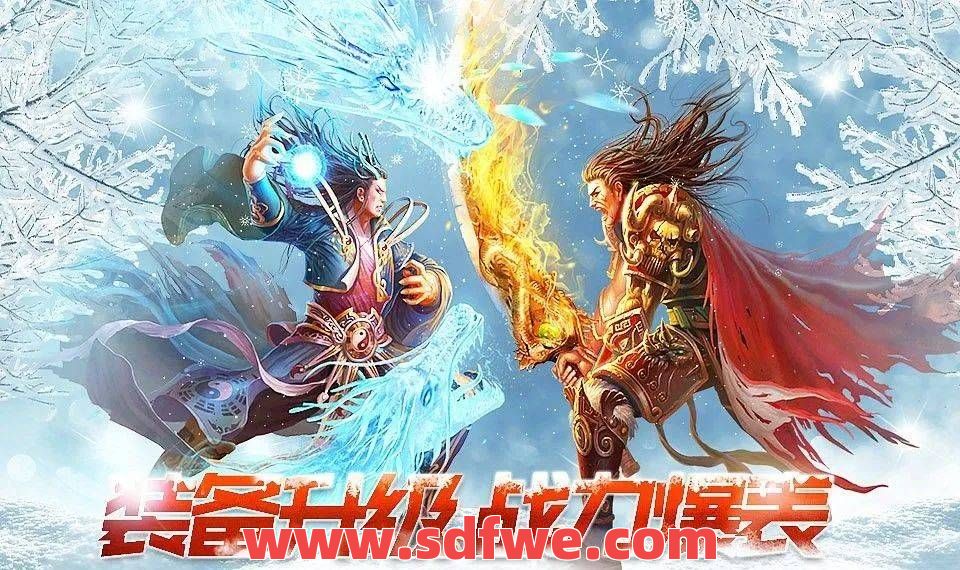 热血传奇私服与时俱进充满快感