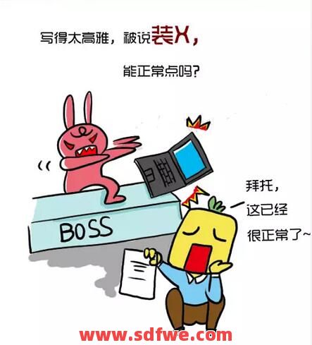 看到这些烦人的boss,我知道爷的青春结束了